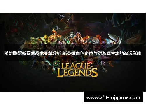 英雄联盟新赛季战术变革分析 新英雄角色定位与对游戏生态的深远影响