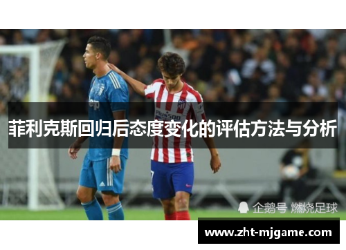 菲利克斯回归后态度变化的评估方法与分析