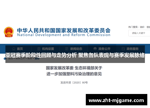 亚冠赛季阶段性回顾与走势分析 聚焦各队表现与赛季发展脉络