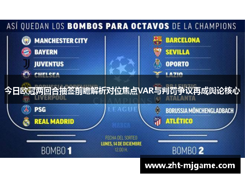 今日欧冠两回合抽签前瞻解析对位焦点VAR与判罚争议再成舆论核心