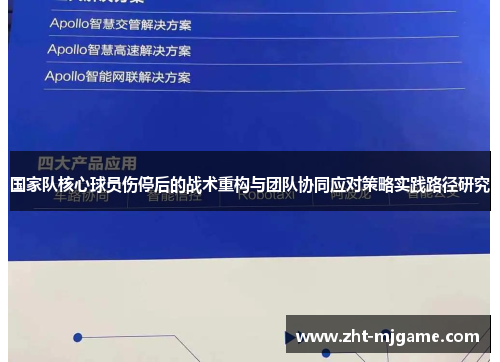 国家队核心球员伤停后的战术重构与团队协同应对策略实践路径研究