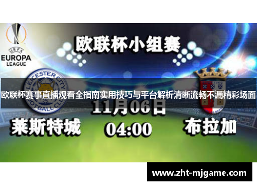 欧联杯赛事直播观看全指南实用技巧与平台解析清晰流畅不漏精彩场面