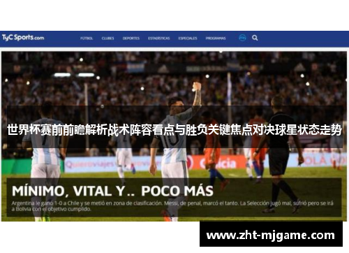 世界杯赛前前瞻解析战术阵容看点与胜负关键焦点对决球星状态走势