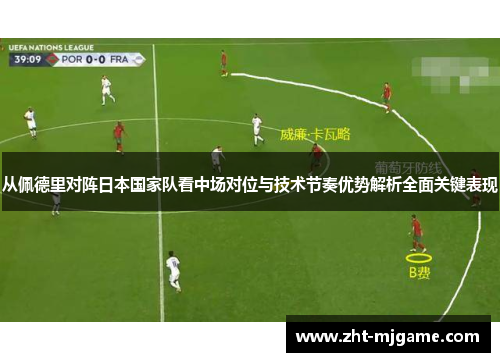 从佩德里对阵日本国家队看中场对位与技术节奏优势解析全面关键表现