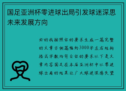 国足亚洲杯零进球出局引发球迷深思未来发展方向