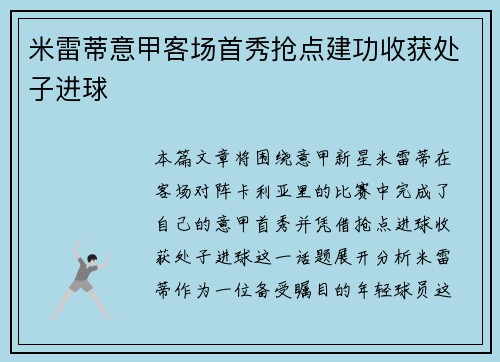 米雷蒂意甲客场首秀抢点建功收获处子进球