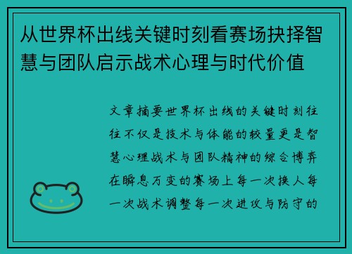 从世界杯出线关键时刻看赛场抉择智慧与团队启示战术心理与时代价值 从世界杯出线关键时刻看赛场抉择智慧与团队启示战术心理与时代价值