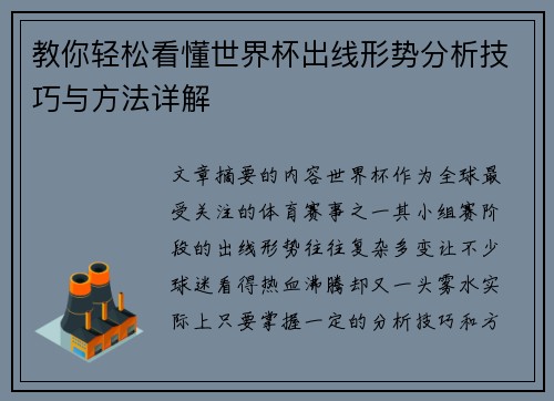 教你轻松看懂世界杯出线形势分析技巧与方法详解