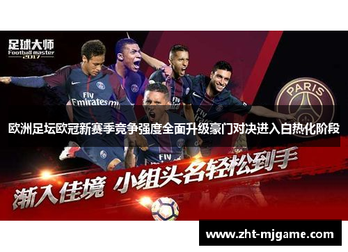 欧洲足坛欧冠新赛季竞争强度全面升级豪门对决进入白热化阶段