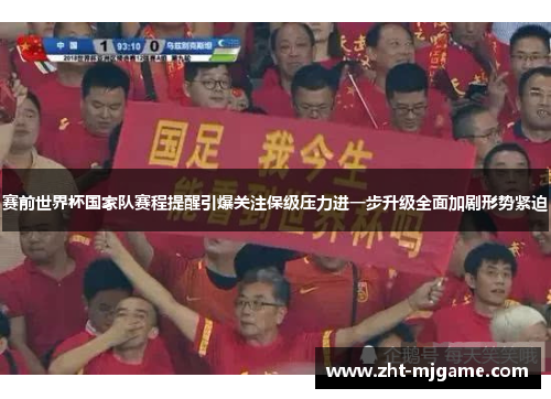 赛前世界杯国家队赛程提醒引爆关注保级压力进一步升级全面加剧形势紧迫
