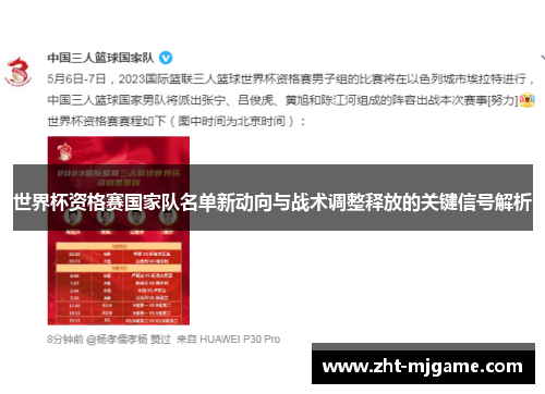 世界杯资格赛国家队名单新动向与战术调整释放的关键信号解析 世界杯资格赛国家队名单新动向与战术调整释放的关键信号解析