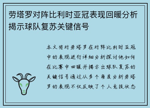 劳塔罗对阵比利时亚冠表现回暖分析揭示球队复苏关键信号 劳塔罗对阵比利时亚冠表现回暖分析揭示球队复苏关键信号