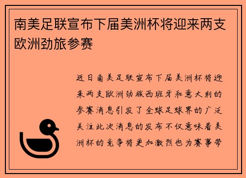 南美足联宣布下届美洲杯将迎来两支欧洲劲旅参赛