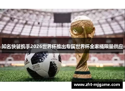 知名快餐携手2026世界杯推出专属世界杯全家桶限量供应