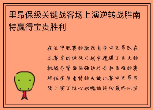 里昂保级关键战客场上演逆转战胜南特赢得宝贵胜利
