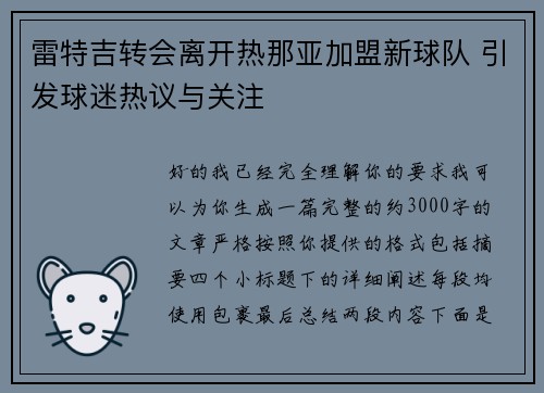 雷特吉转会离开热那亚加盟新球队 引发球迷热议与关注