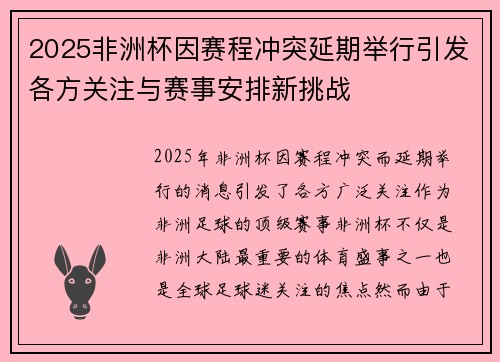 2025非洲杯因赛程冲突延期举行引发各方关注与赛事安排新挑战
