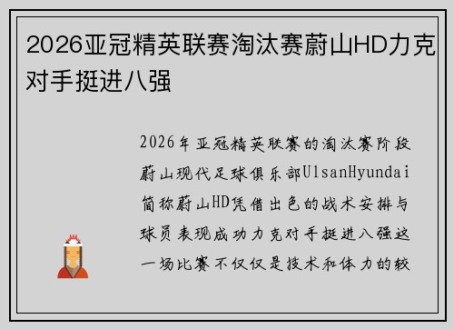 2026亚冠精英联赛淘汰赛蔚山HD力克对手挺进八强