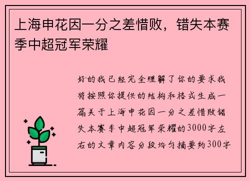 上海申花因一分之差惜败，错失本赛季中超冠军荣耀
