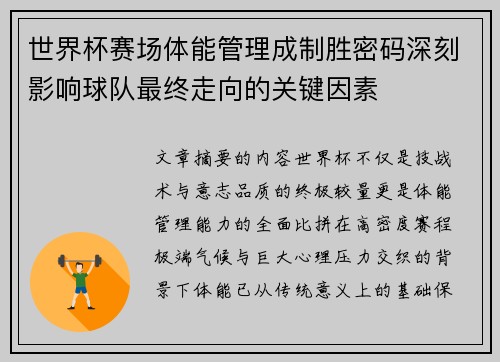 世界杯赛场体能管理成制胜密码深刻影响球队最终走向的关键因素