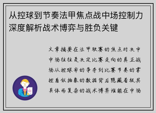 从控球到节奏法甲焦点战中场控制力深度解析战术博弈与胜负关键