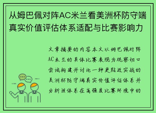 从姆巴佩对阵AC米兰看美洲杯防守端真实价值评估体系适配与比赛影响力