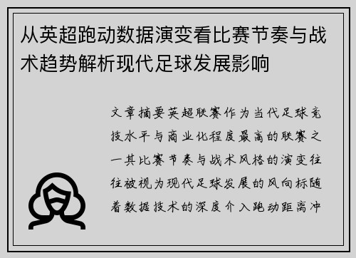 从英超跑动数据演变看比赛节奏与战术趋势解析现代足球发展影响