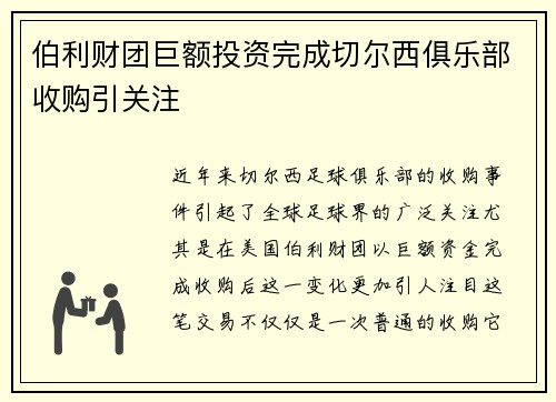 伯利财团巨额投资完成切尔西俱乐部收购引关注