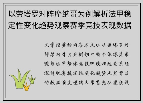 以劳塔罗对阵摩纳哥为例解析法甲稳定性变化趋势观察赛季竞技表现数据演变