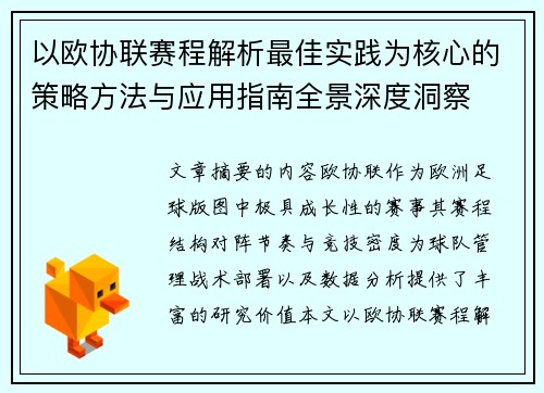 以欧协联赛程解析最佳实践为核心的策略方法与应用指南全景深度洞察