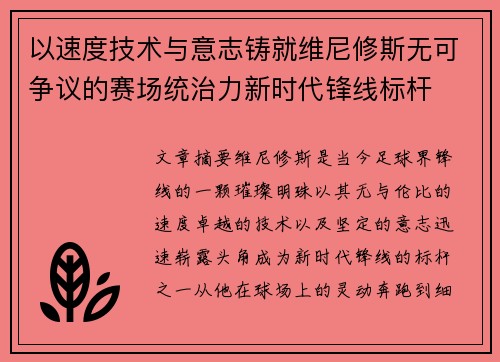 以速度技术与意志铸就维尼修斯无可争议的赛场统治力新时代锋线标杆 以速度技术与意志铸就维尼修斯无可争议的赛场统治力新时代锋线标杆