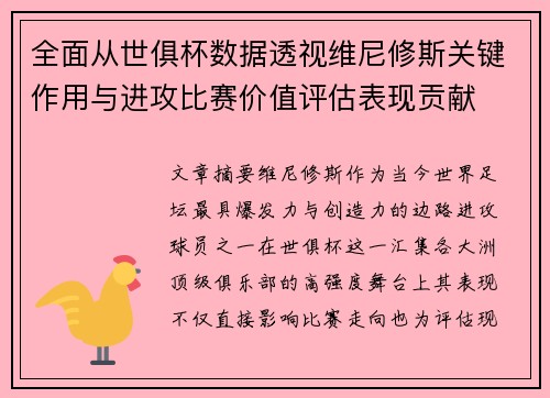 全面从世俱杯数据透视维尼修斯关键作用与进攻比赛价值评估表现贡献 全面从世俱杯数据透视维尼修斯关键作用与进攻比赛价值评估表现贡献