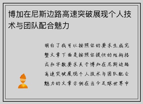 博加在尼斯边路高速突破展现个人技术与团队配合魅力