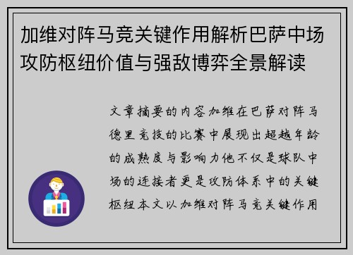 加维对阵马竞关键作用解析巴萨中场攻防枢纽价值与强敌博弈全景解读 加维对阵马竞关键作用解析巴萨中场攻防枢纽价值与强敌博弈全景解读