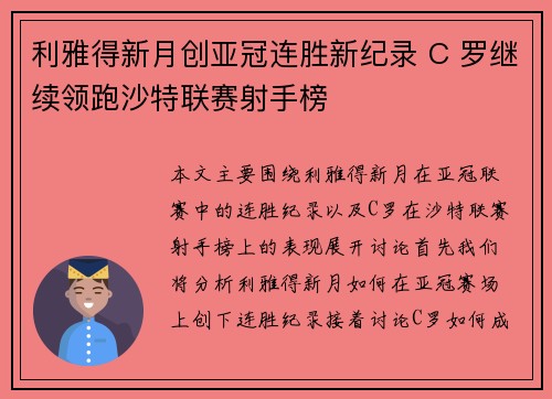 利雅得新月创亚冠连胜新纪录 C 罗继续领跑沙特联赛射手榜 利雅得新月创亚冠连胜新纪录 C 罗继续领跑沙特联赛射手榜
