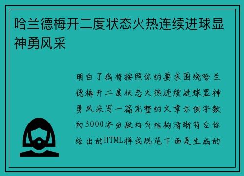 哈兰德梅开二度状态火热连续进球显神勇风采