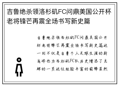 吉鲁绝杀领洛杉矶FC问鼎美国公开杯老将锋芒再震全场书写新史篇 吉鲁绝杀领洛杉矶FC问鼎美国公开杯老将锋芒再震全场书写新史篇