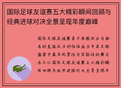 国际足球友谊赛五大精彩瞬间回顾与经典进球对决全景呈现年度巅峰