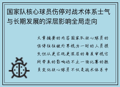 国家队核心球员伤停对战术体系士气与长期发展的深层影响全局走向 国家队核心球员伤停对战术体系士气与长期发展的深层影响全局走向