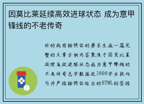 因莫比莱延续高效进球状态 成为意甲锋线的不老传奇