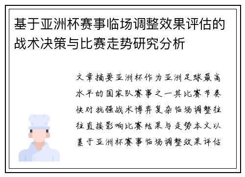 基于亚洲杯赛事临场调整效果评估的战术决策与比赛走势研究分析 基于亚洲杯赛事临场调整效果评估的战术决策与比赛走势研究分析