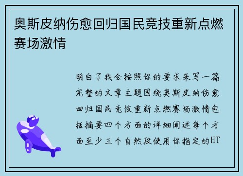 奥斯皮纳伤愈回归国民竞技重新点燃赛场激情 奥斯皮纳伤愈回归国民竞技重新点燃赛场激情