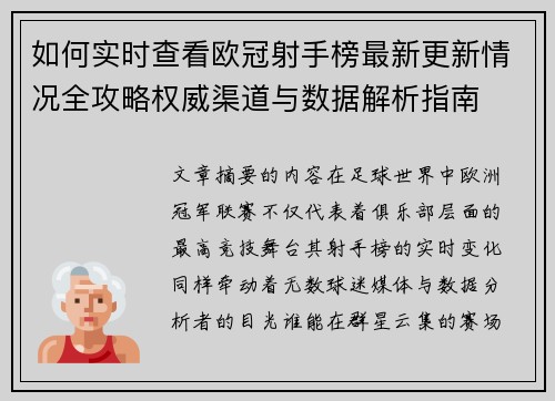 如何实时查看欧冠射手榜最新更新情况全攻略权威渠道与数据解析指南