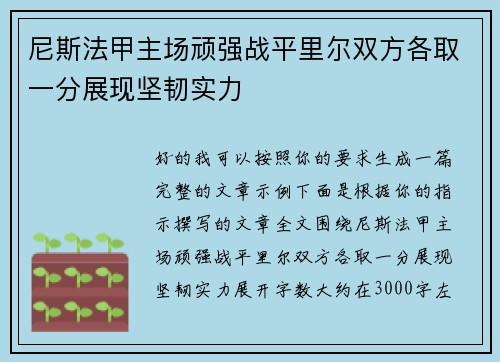 尼斯法甲主场顽强战平里尔双方各取一分展现坚韧实力 尼斯法甲主场顽强战平里尔双方各取一分展现坚韧实力