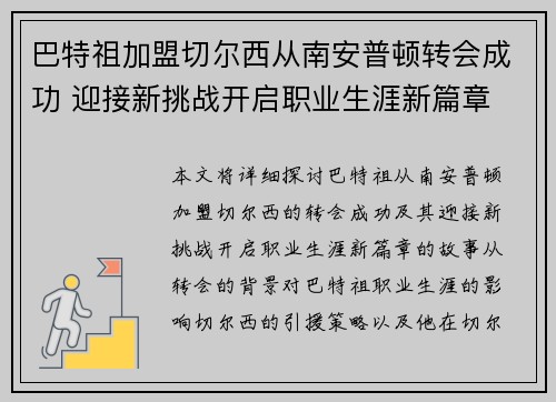 巴特祖加盟切尔西从南安普顿转会成功 迎接新挑战开启职业生涯新篇章