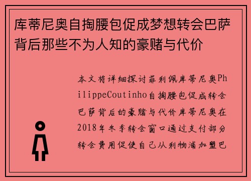 库蒂尼奥自掏腰包促成梦想转会巴萨背后那些不为人知的豪赌与代价 库蒂尼奥自掏腰包促成梦想转会巴萨背后那些不为人知的豪赌与代价
