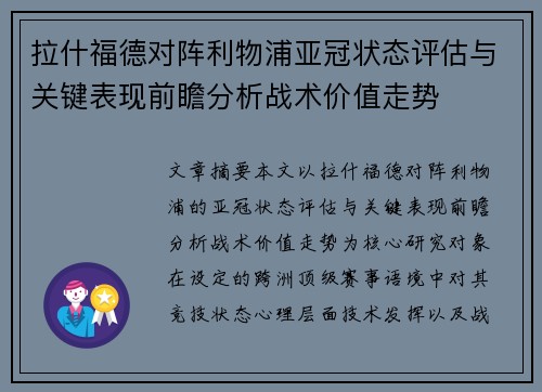拉什福德对阵利物浦亚冠状态评估与关键表现前瞻分析战术价值走势
