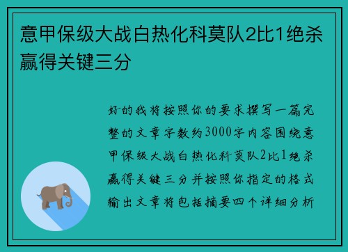 意甲保级大战白热化科莫队2比1绝杀赢得关键三分