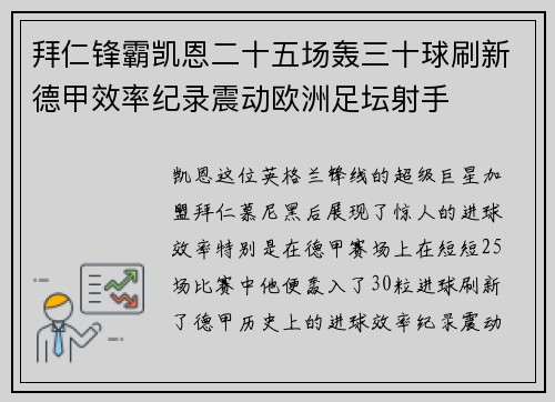 拜仁锋霸凯恩二十五场轰三十球刷新德甲效率纪录震动欧洲足坛射手 拜仁锋霸凯恩二十五场轰三十球刷新德甲效率纪录震动欧洲足坛射手