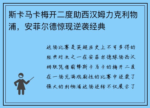 斯卡马卡梅开二度助西汉姆力克利物浦，安菲尔德惊现逆袭经典